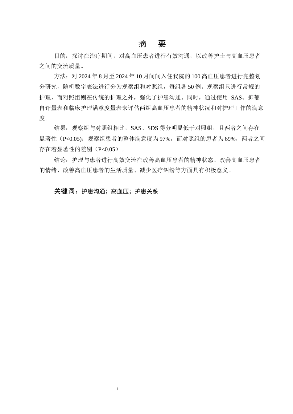 25年CH护理学-护患沟通在高血压护理过程中的应用效果观察研究-约8617字符.docx_第1页