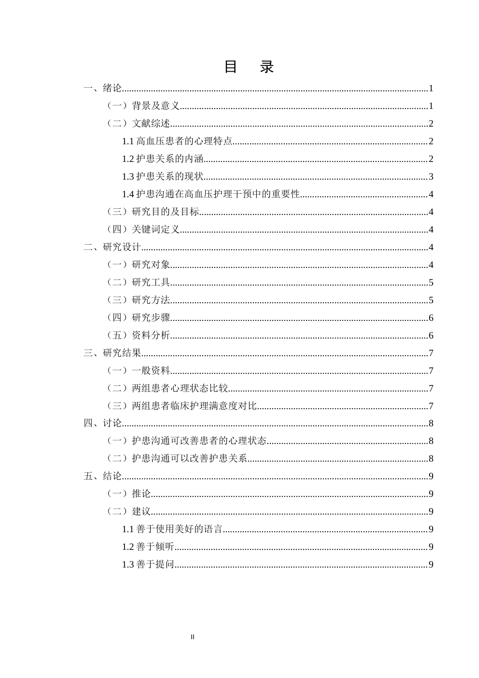 25年CH护理学-护患沟通在高血压护理过程中的应用效果观察研究-约8617字符.docx_第2页