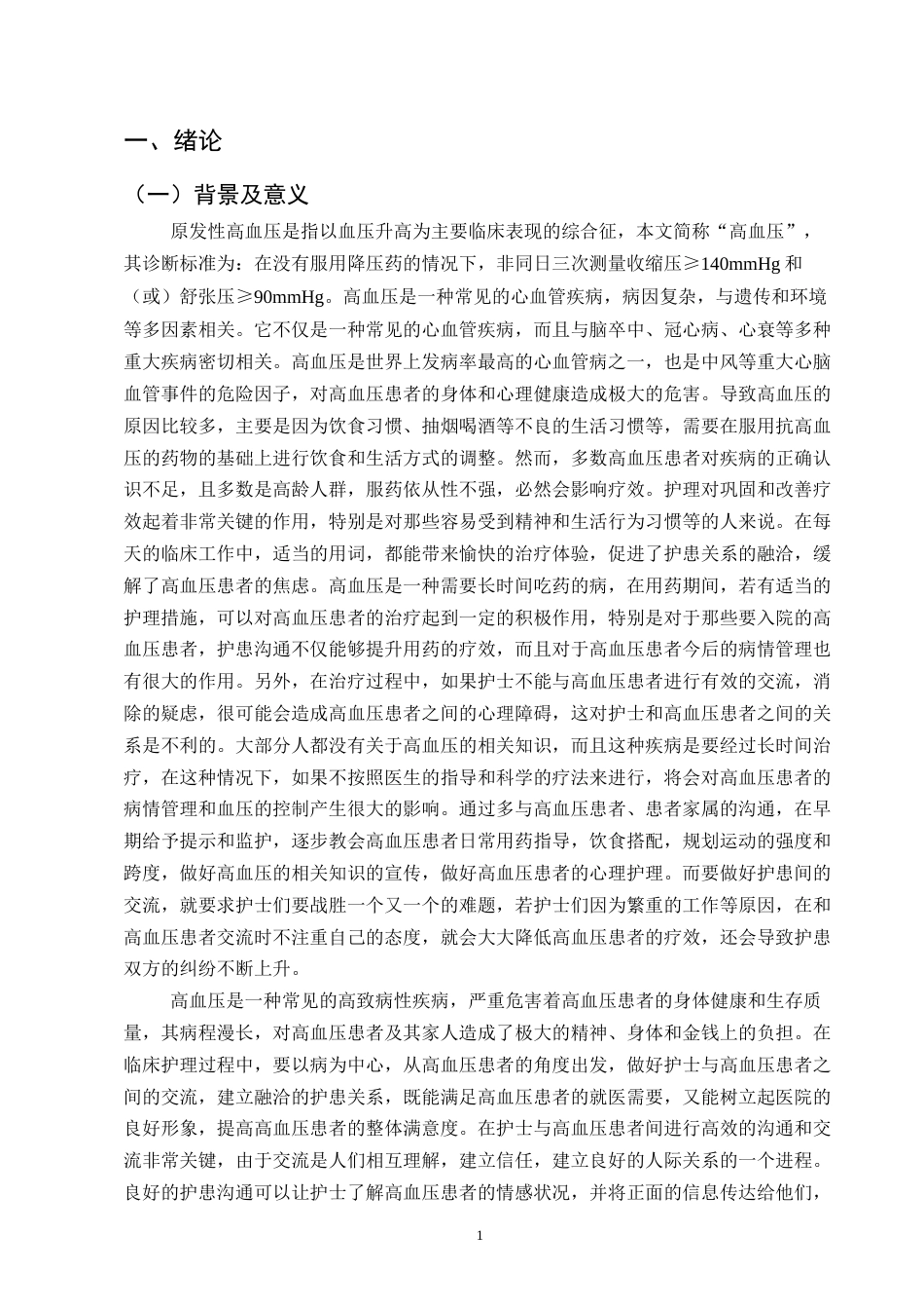 25年CH护理学-护患沟通在高血压护理过程中的应用效果观察研究-约8617字符.docx_第4页