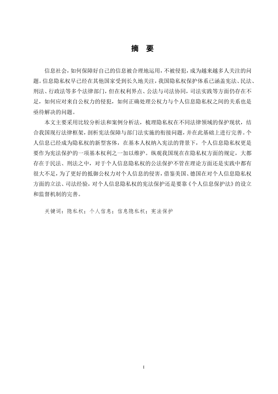 25年CH法学-隐私权的法律保护研究-约9491字符.doc_第1页