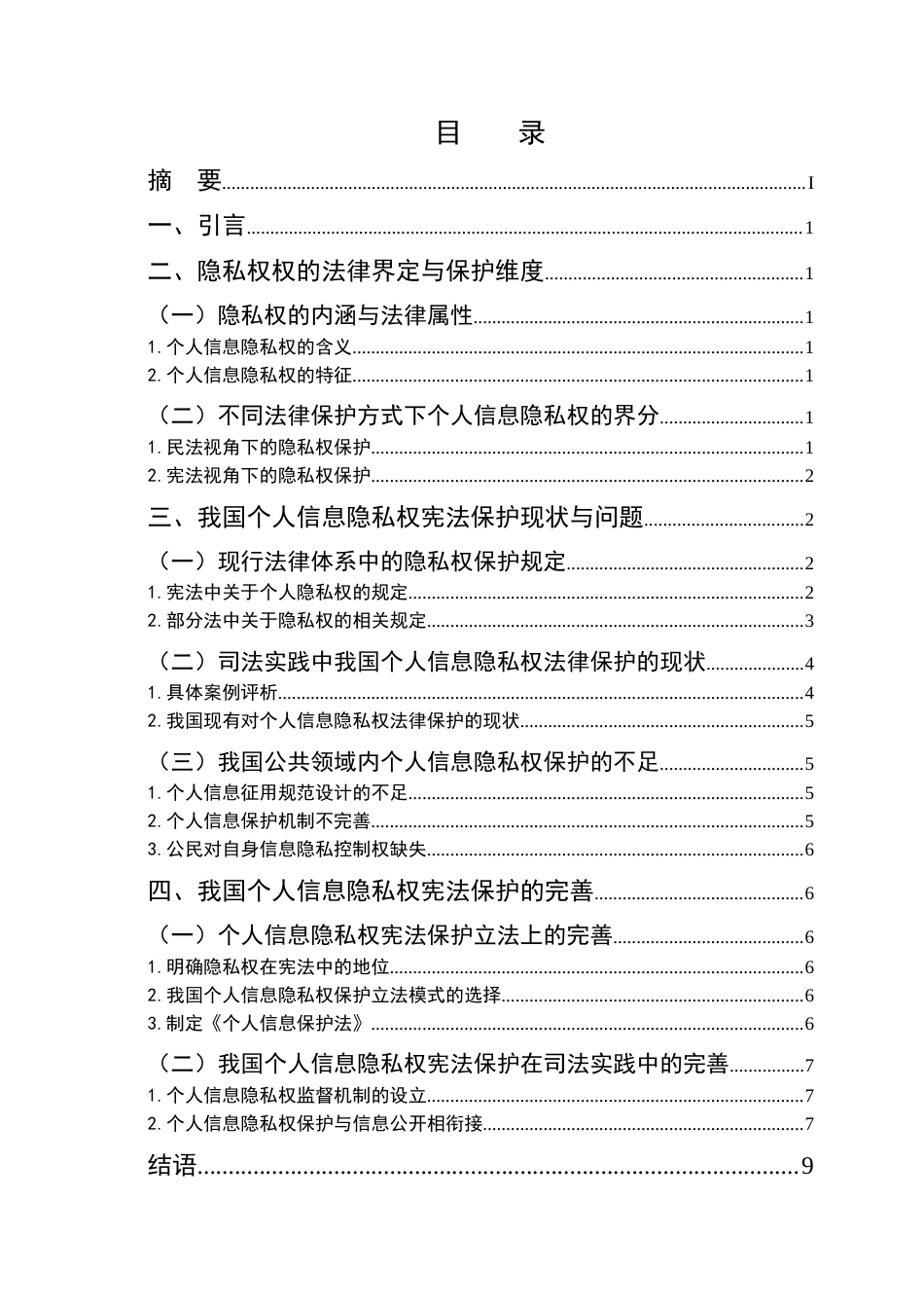 25年CH法学-隐私权的法律保护研究-约9491字符.doc_第2页