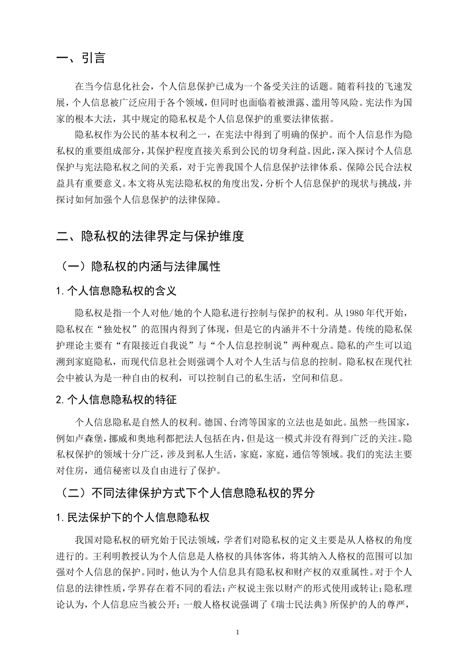 25年CH法学-隐私权的法律保护研究-约9491字符.doc_第4页