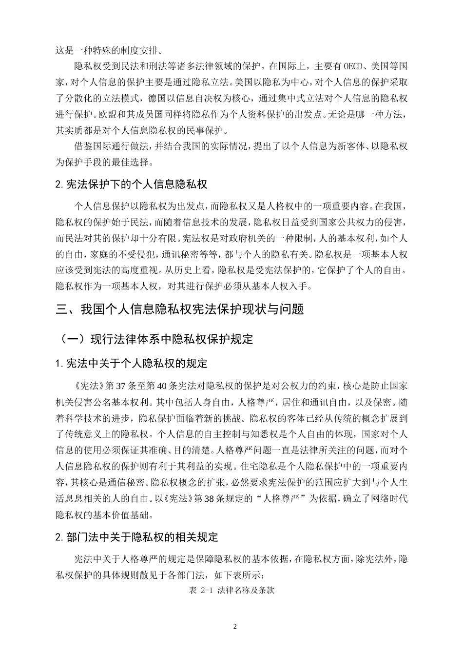 25年CH法学-隐私权的法律保护研究-约9491字符.doc_第5页