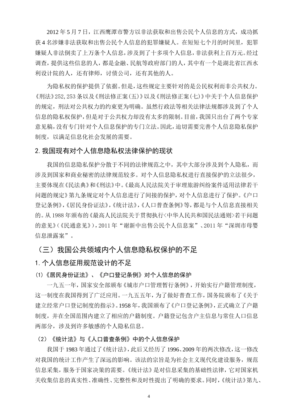 25年CH法学-隐私权的法律保护研究-约9491字符.doc_第7页