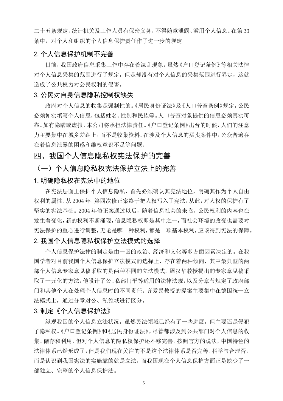 25年CH法学-隐私权的法律保护研究-约9491字符.doc_第8页