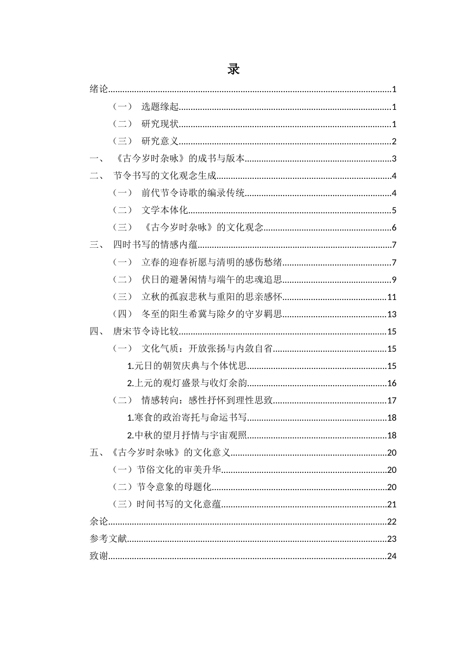 25年CH汉语言文学_宋代诗歌中节令书写的文化观念探析——以《古今岁时杂咏》为中心-约18696字符.docx_第3页