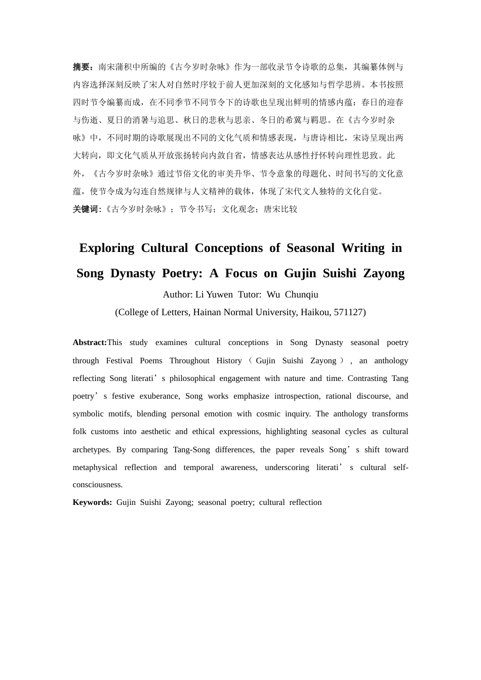 25年CH汉语言文学_宋代诗歌中节令书写的文化观念探析——以《古今岁时杂咏》为中心-约18696字符.docx_第4页