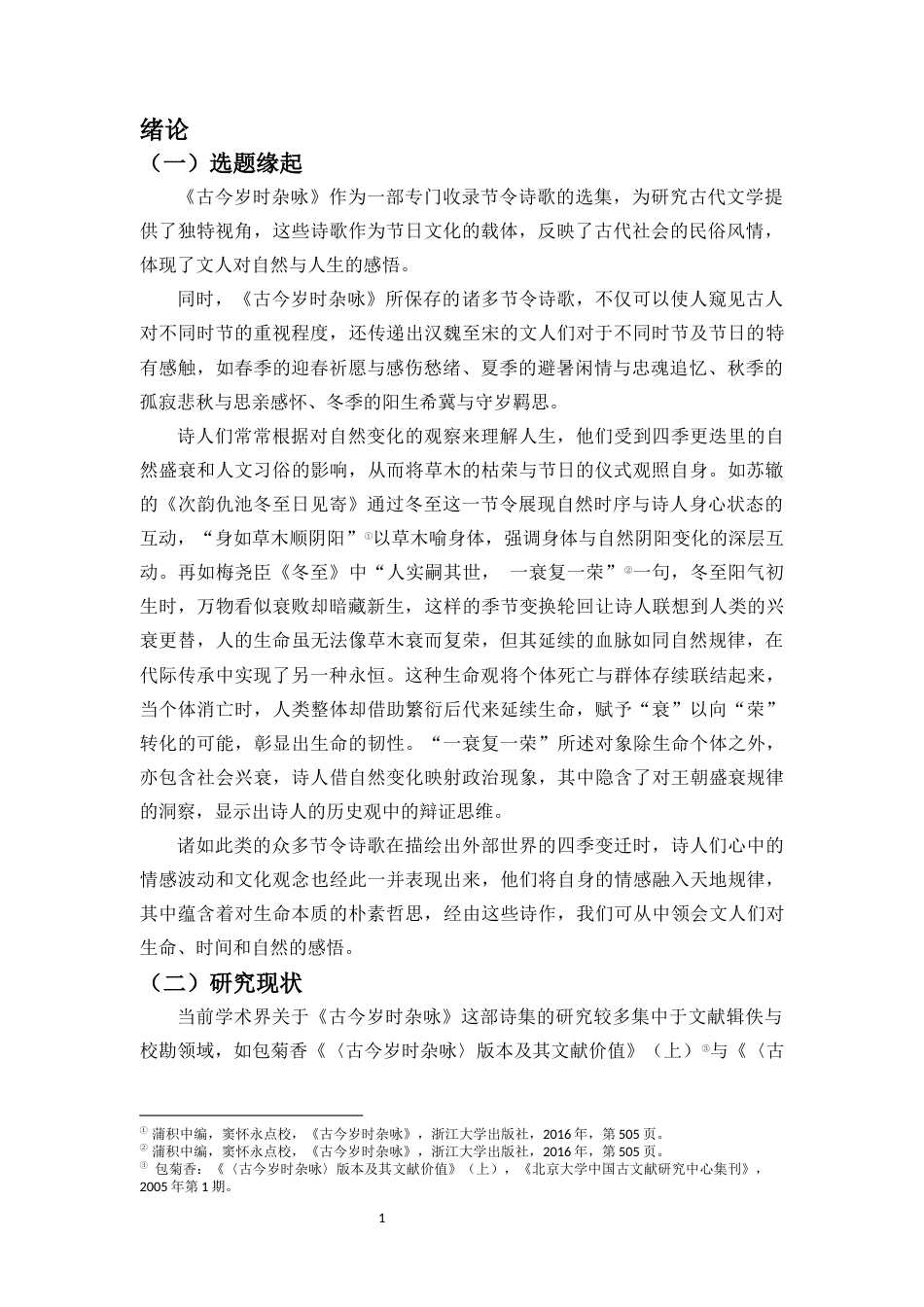 25年CH汉语言文学_宋代诗歌中节令书写的文化观念探析——以《古今岁时杂咏》为中心-约18696字符.docx_第5页