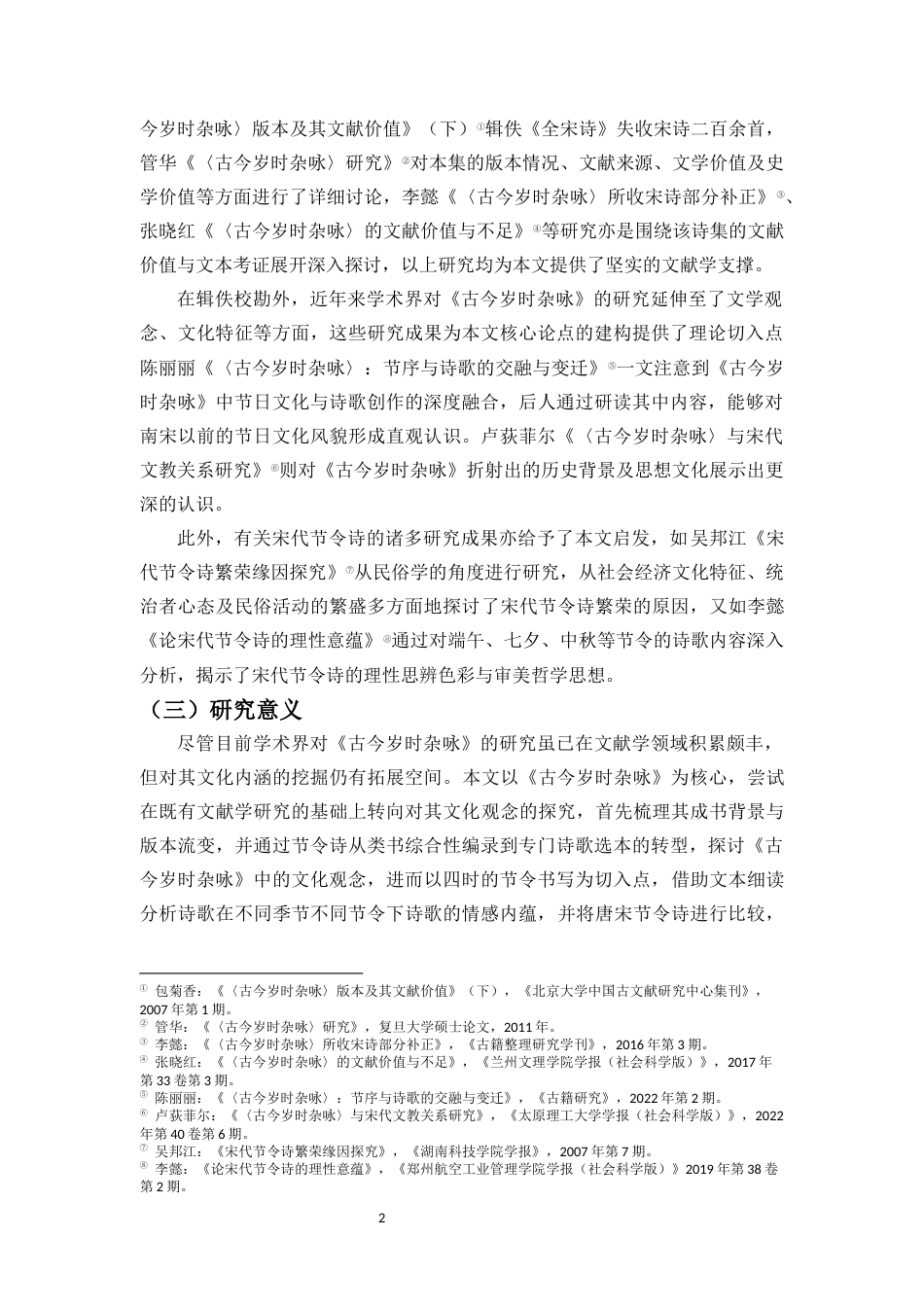 25年CH汉语言文学_宋代诗歌中节令书写的文化观念探析——以《古今岁时杂咏》为中心-约18696字符.docx_第6页