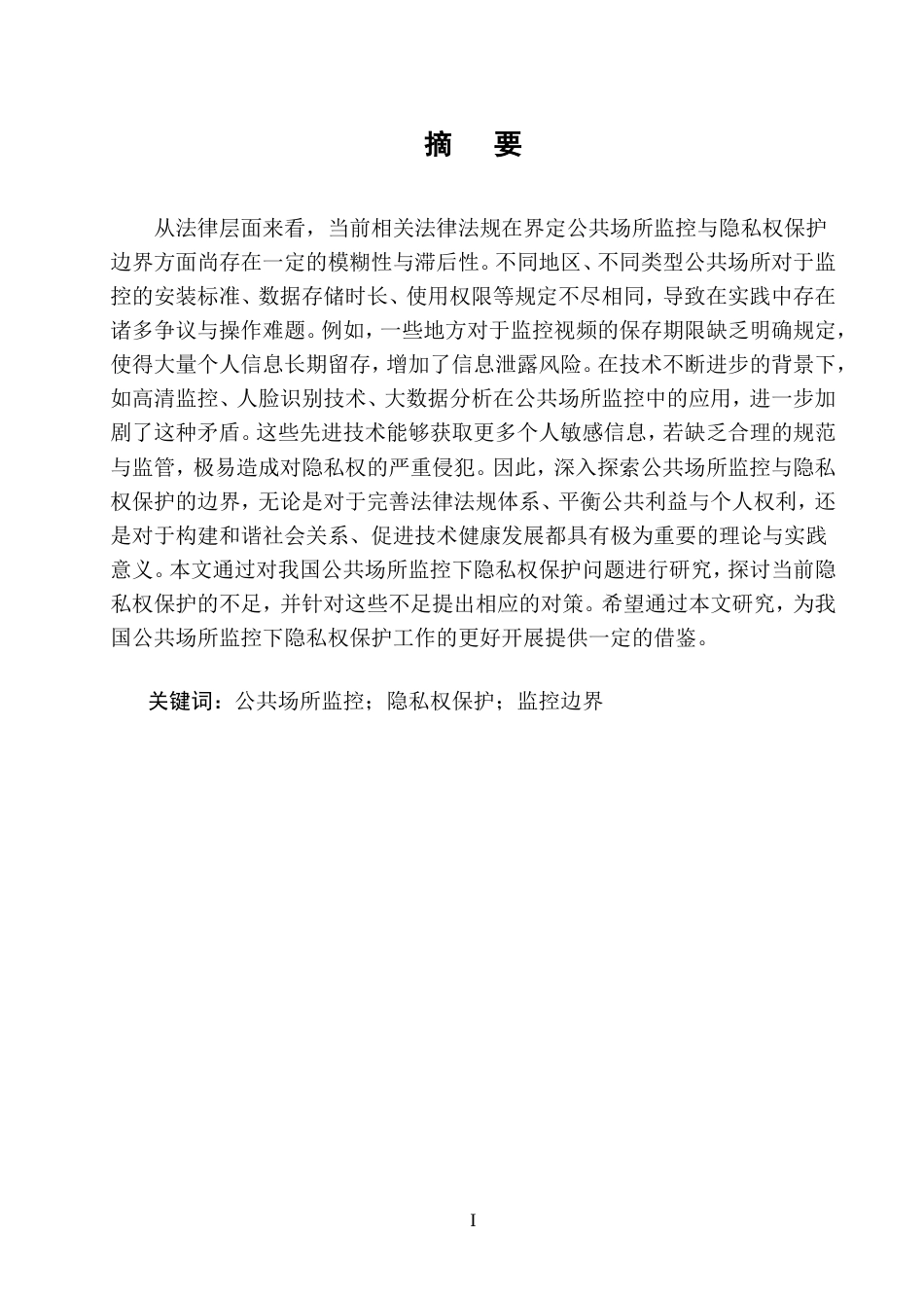 25年CH法学-公共场所监控与隐私权保护的边界探索-约11678字符.doc_第1页