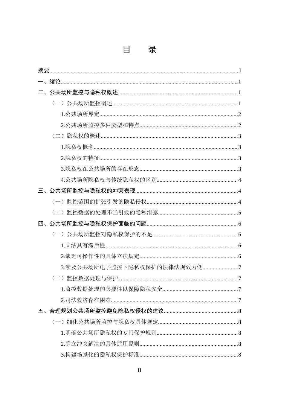 25年CH法学-公共场所监控与隐私权保护的边界探索-约11678字符.doc_第2页