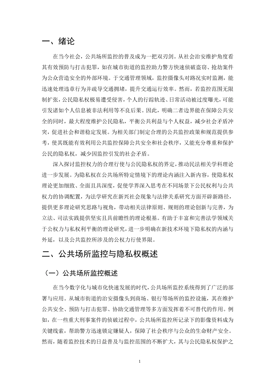 25年CH法学-公共场所监控与隐私权保护的边界探索-约11678字符.doc_第4页