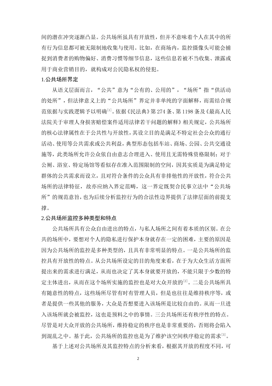 25年CH法学-公共场所监控与隐私权保护的边界探索-约11678字符.doc_第5页