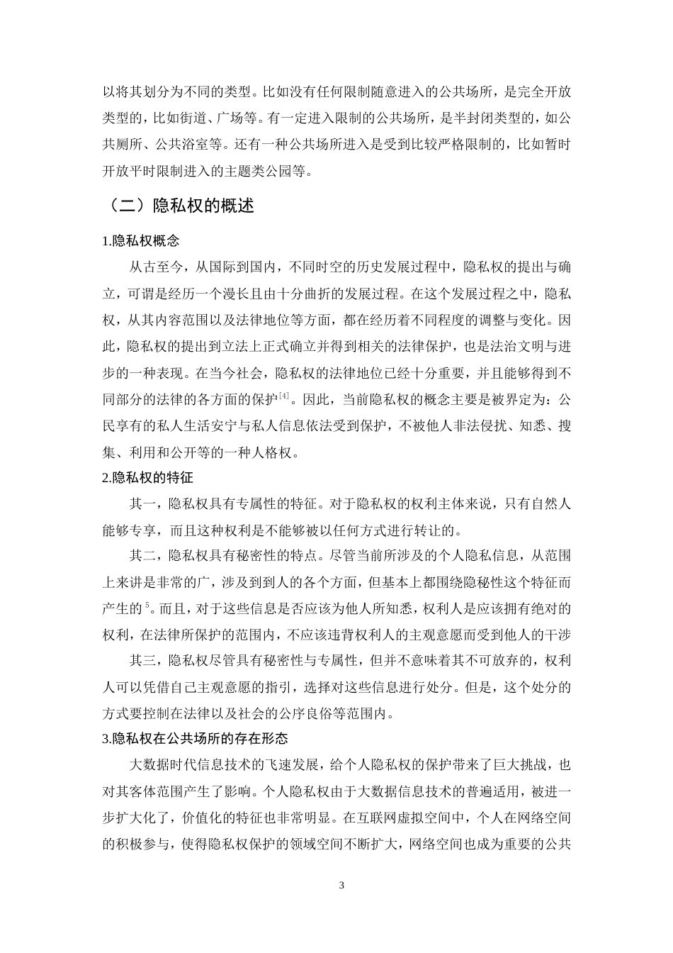 25年CH法学-公共场所监控与隐私权保护的边界探索-约11678字符.doc_第6页