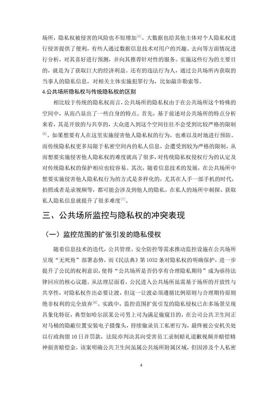25年CH法学-公共场所监控与隐私权保护的边界探索-约11678字符.doc_第7页