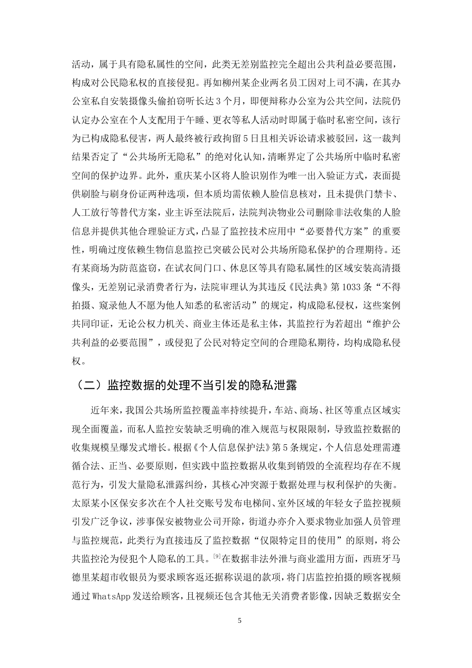 25年CH法学-公共场所监控与隐私权保护的边界探索-约11678字符.doc_第8页