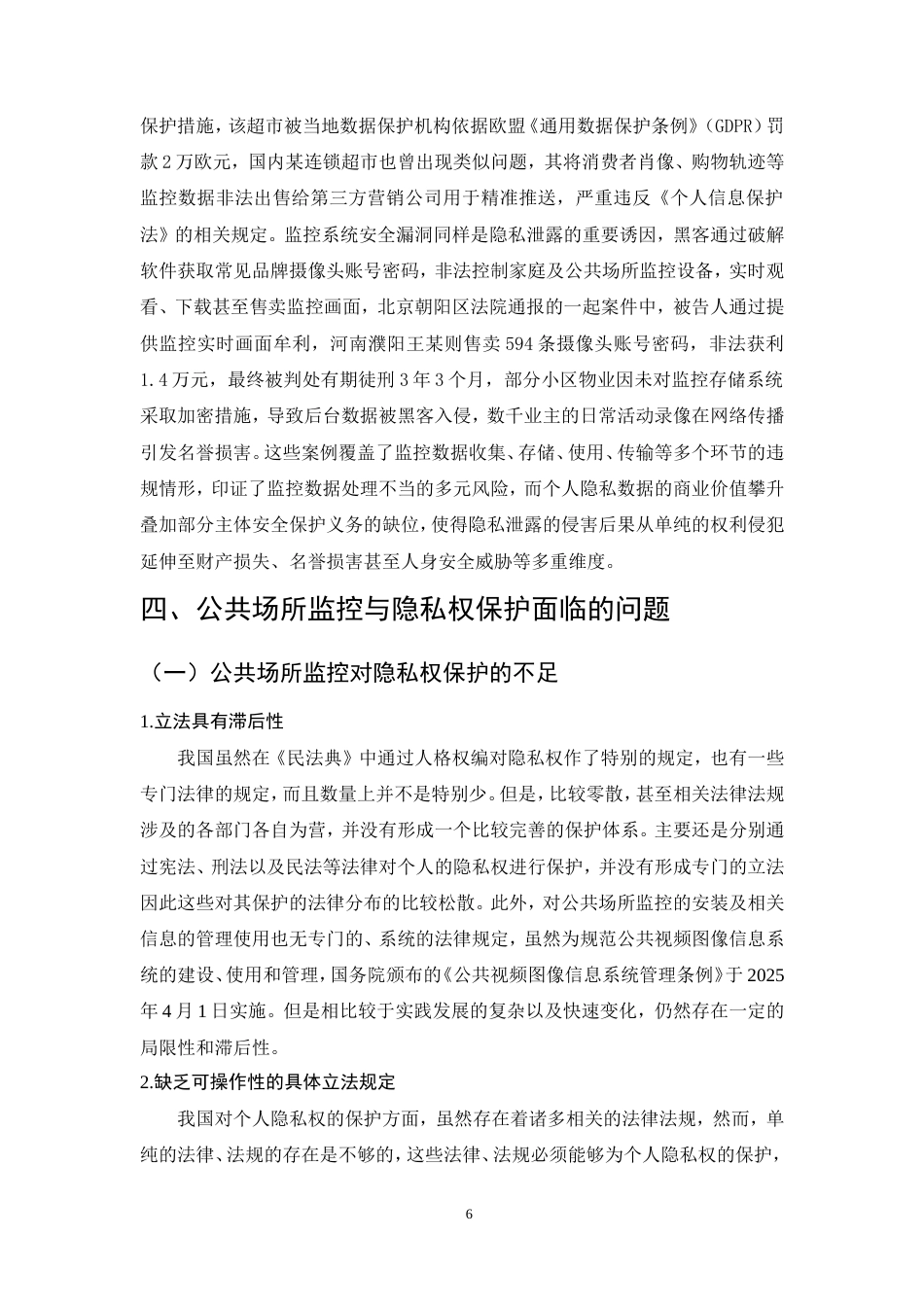 25年CH法学-公共场所监控与隐私权保护的边界探索-约11678字符.doc_第9页
