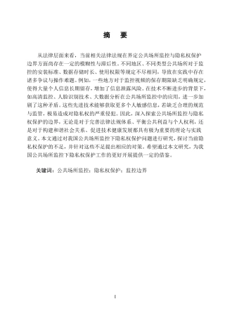 25年CH法学-公共场所监控与隐私权保护的边界探索-约11678字符.doc