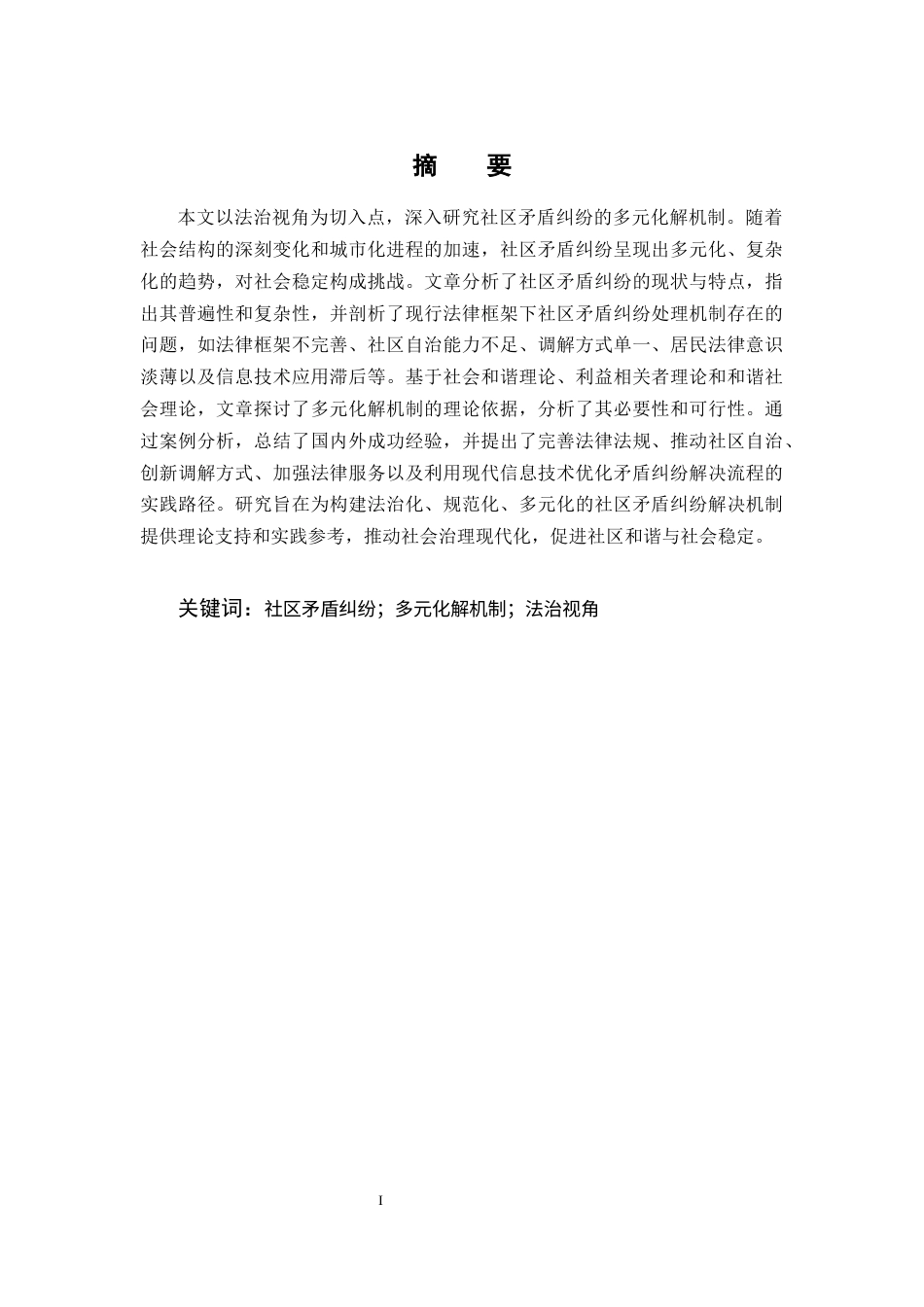25年CH法学-法治视角下社区矛盾纠纷的多元化解路径研究-约11281字符.docx_第1页