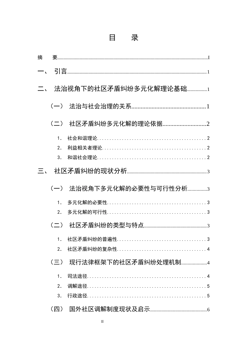 25年CH法学-法治视角下社区矛盾纠纷的多元化解路径研究-约11281字符.docx_第2页