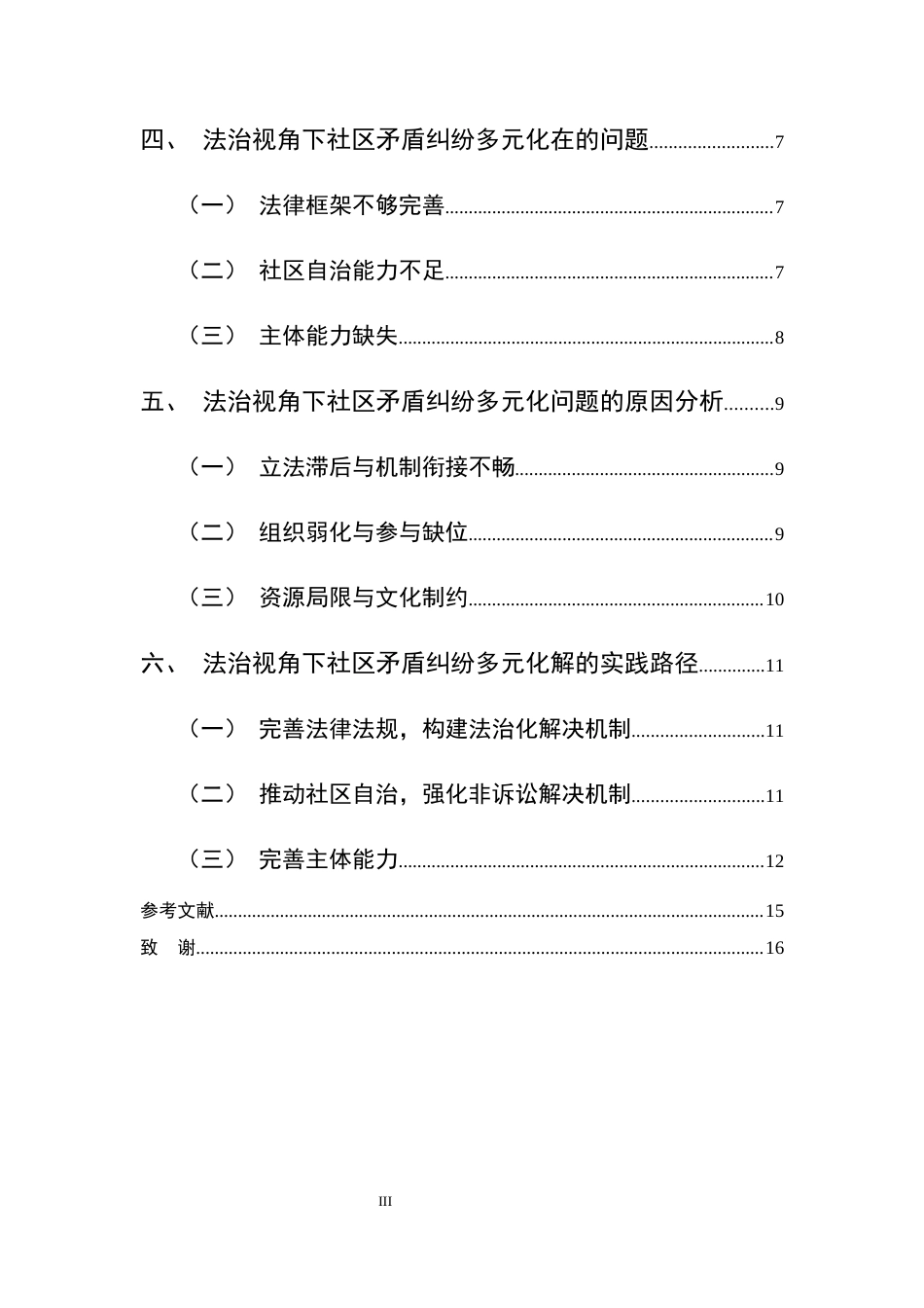 25年CH法学-法治视角下社区矛盾纠纷的多元化解路径研究-约11281字符.docx_第3页