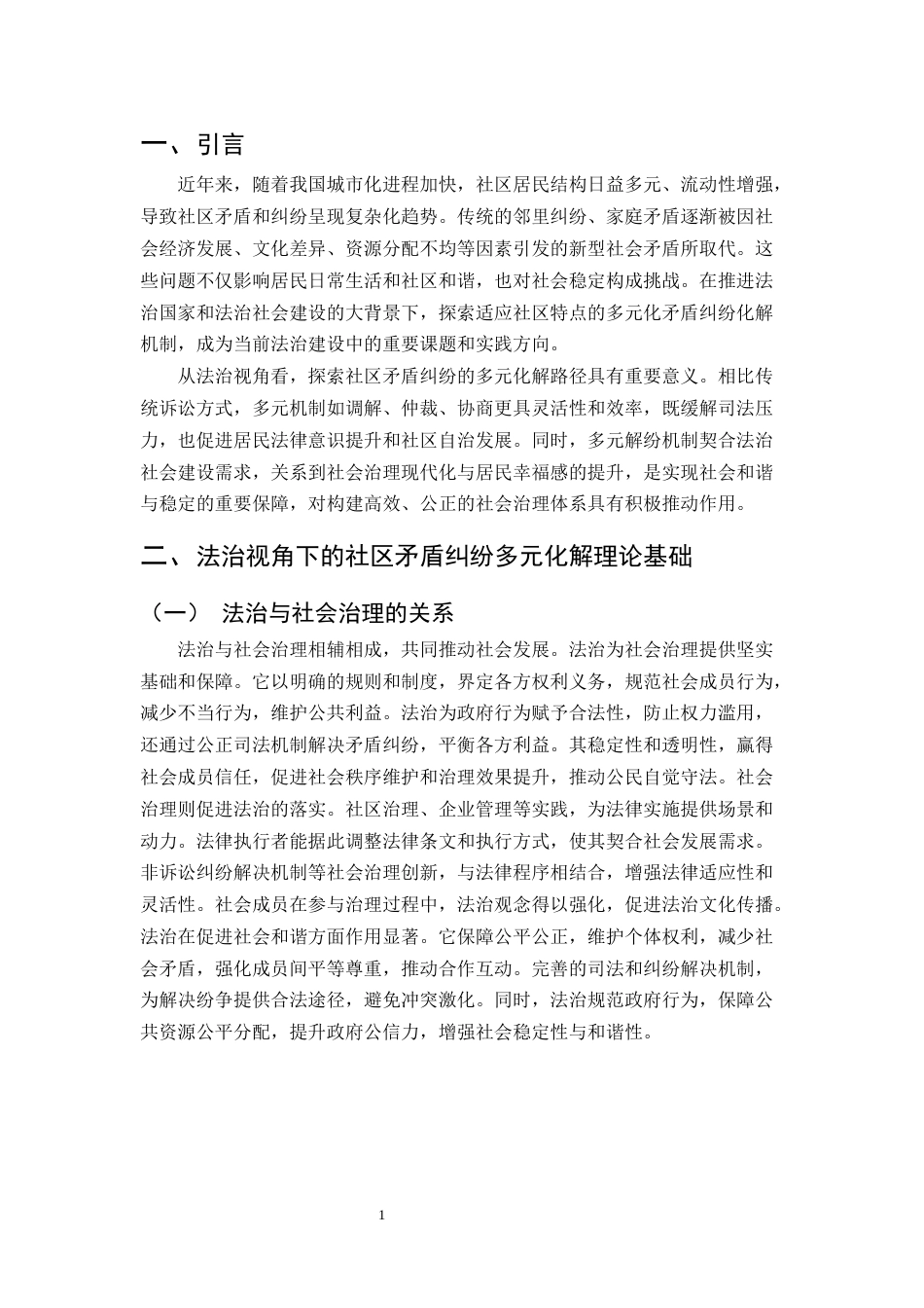 25年CH法学-法治视角下社区矛盾纠纷的多元化解路径研究-约11281字符.docx_第4页