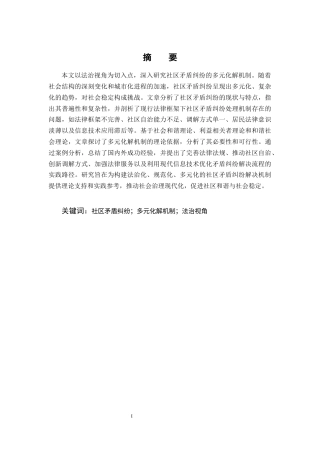 25年CH法学-法治视角下社区矛盾纠纷的多元化解路径研究-约11281字符.docx