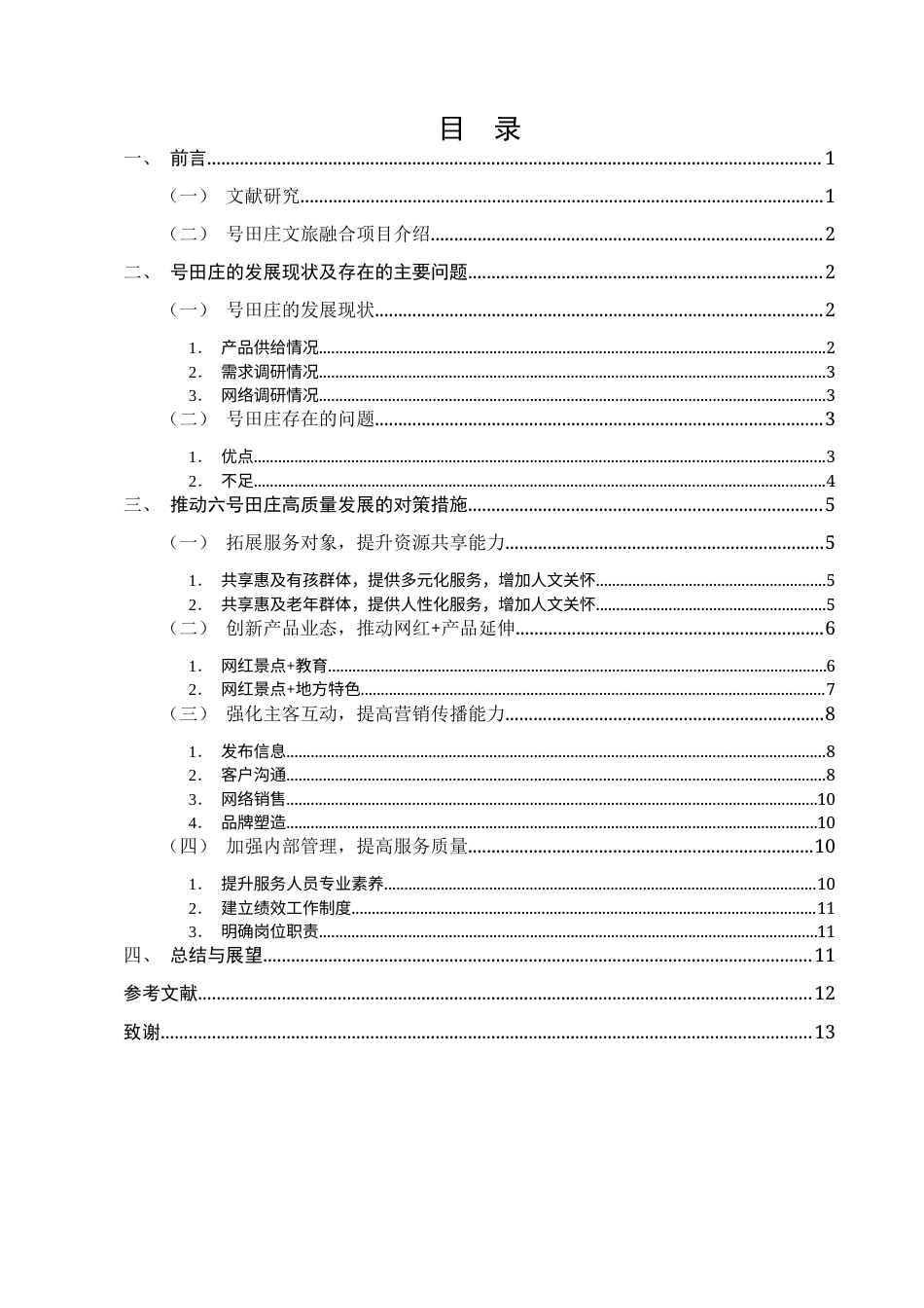 25年CH旅游管理-网红景点高质量发展——以六号田庄为例-约10784字符终版.docx_第2页