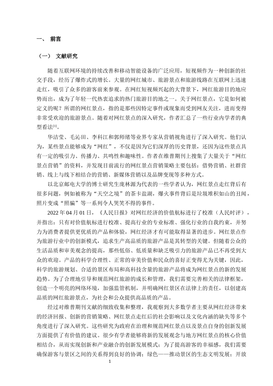 25年CH旅游管理-网红景点高质量发展——以六号田庄为例-约10784字符终版.docx_第3页