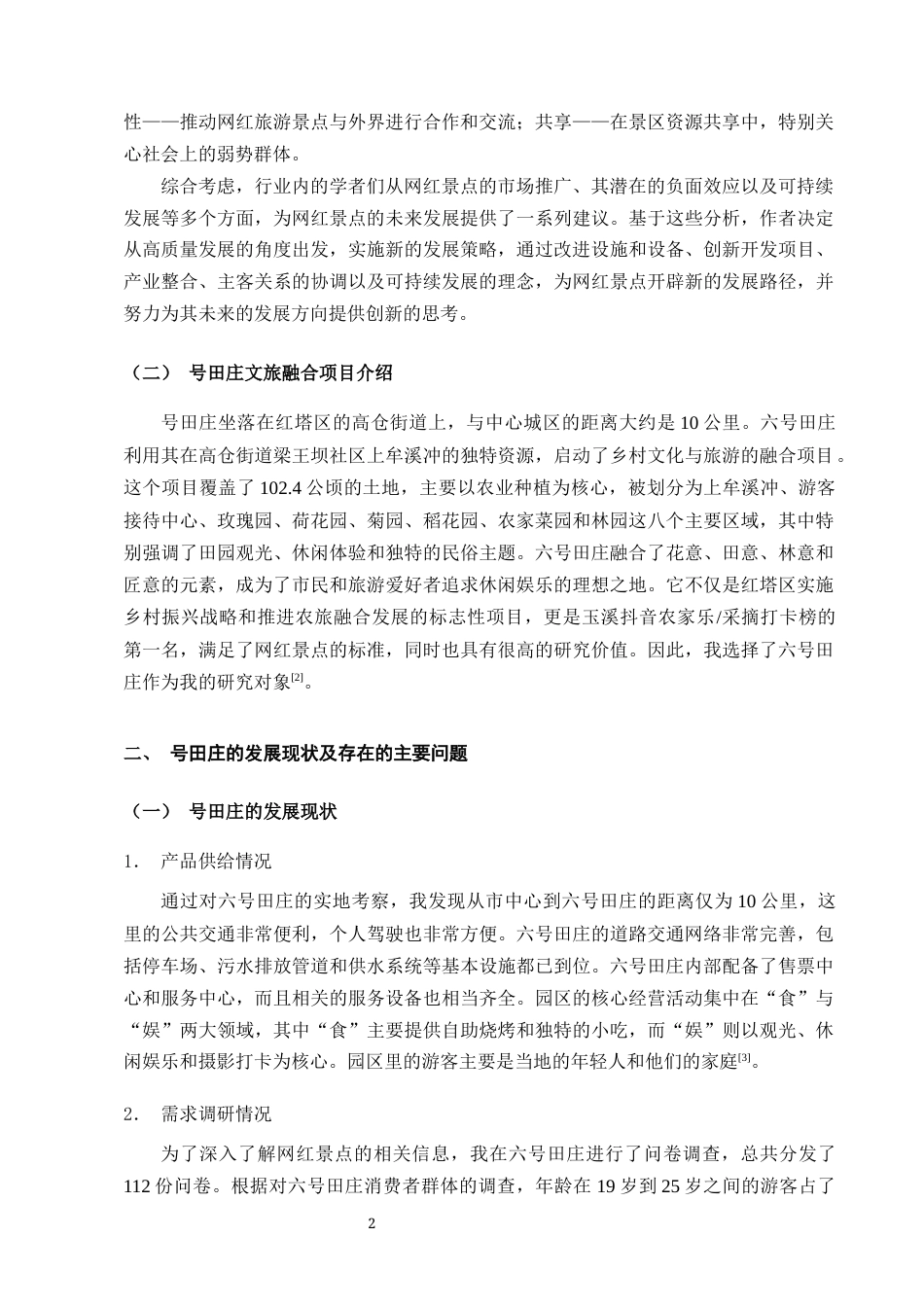 25年CH旅游管理-网红景点高质量发展——以六号田庄为例-约10784字符终版.docx_第4页