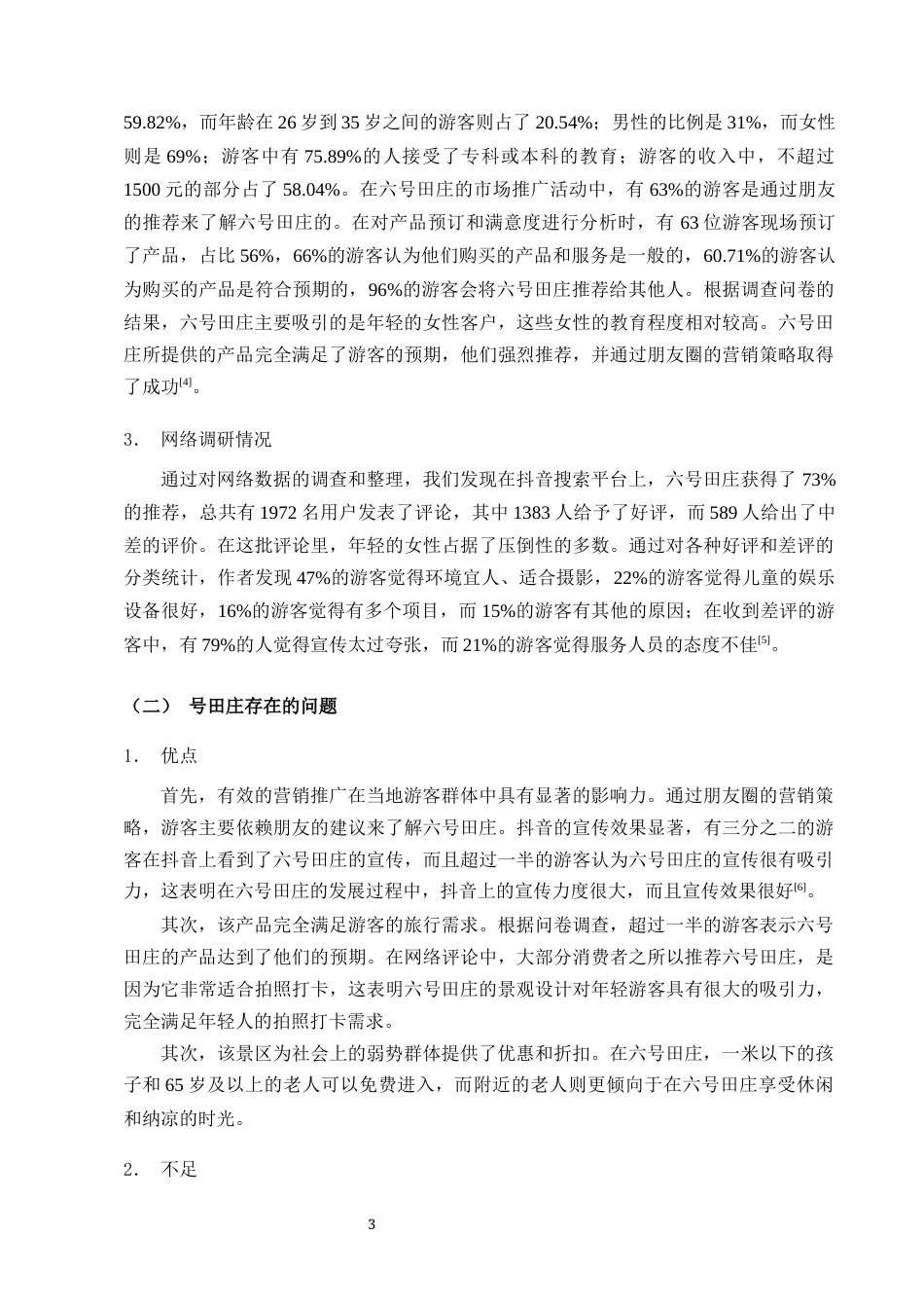 25年CH旅游管理-网红景点高质量发展——以六号田庄为例-约10784字符终版.docx_第5页