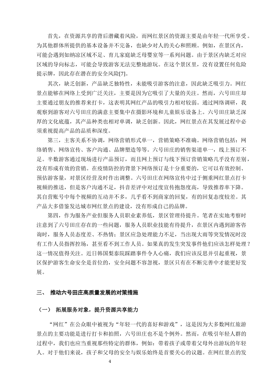 25年CH旅游管理-网红景点高质量发展——以六号田庄为例-约10784字符终版.docx_第6页