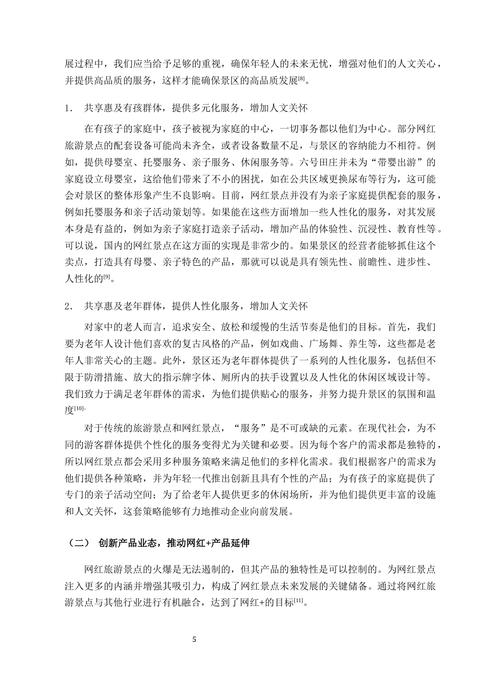 25年CH旅游管理-网红景点高质量发展——以六号田庄为例-约10784字符终版.docx_第7页