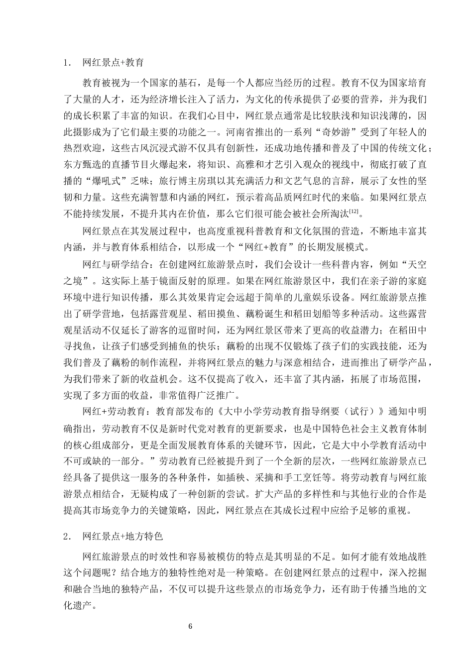 25年CH旅游管理-网红景点高质量发展——以六号田庄为例-约10784字符终版.docx_第8页