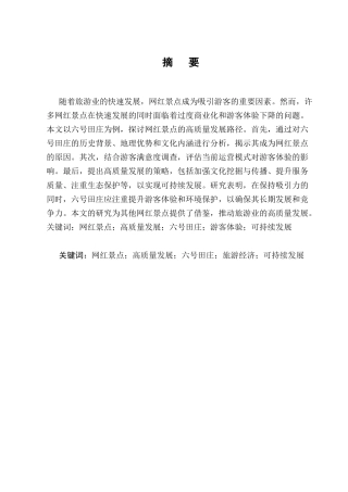 25年CH旅游管理-网红景点高质量发展——以六号田庄为例-约10784字符终版.docx