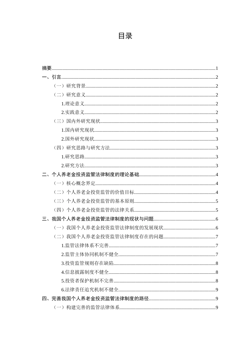 25年CH法学-个人养老金投资监管法律制度研究-约10679字符.docx_第4页