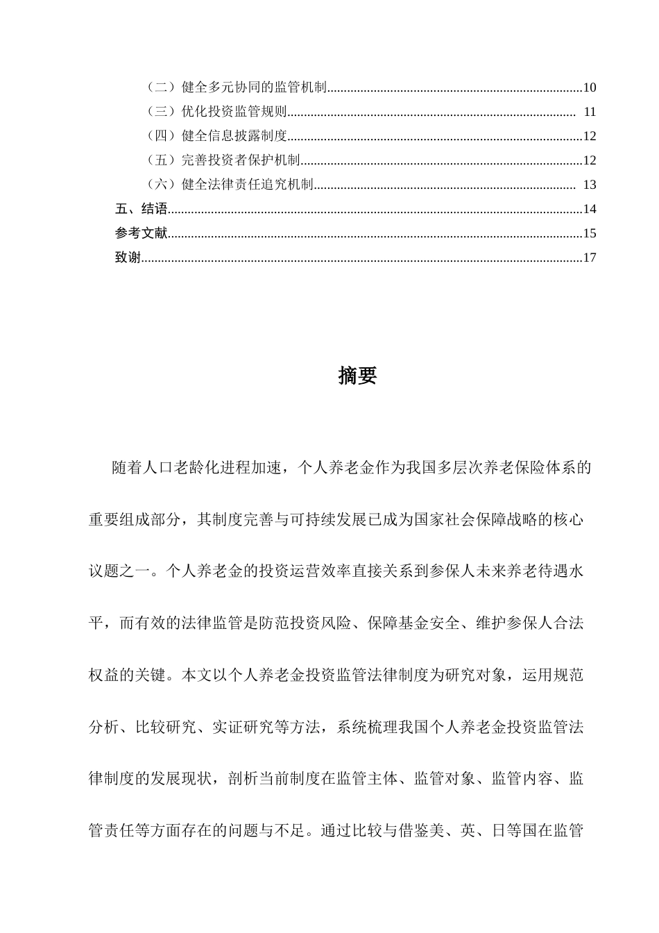25年CH法学-个人养老金投资监管法律制度研究-约10679字符.docx_第5页