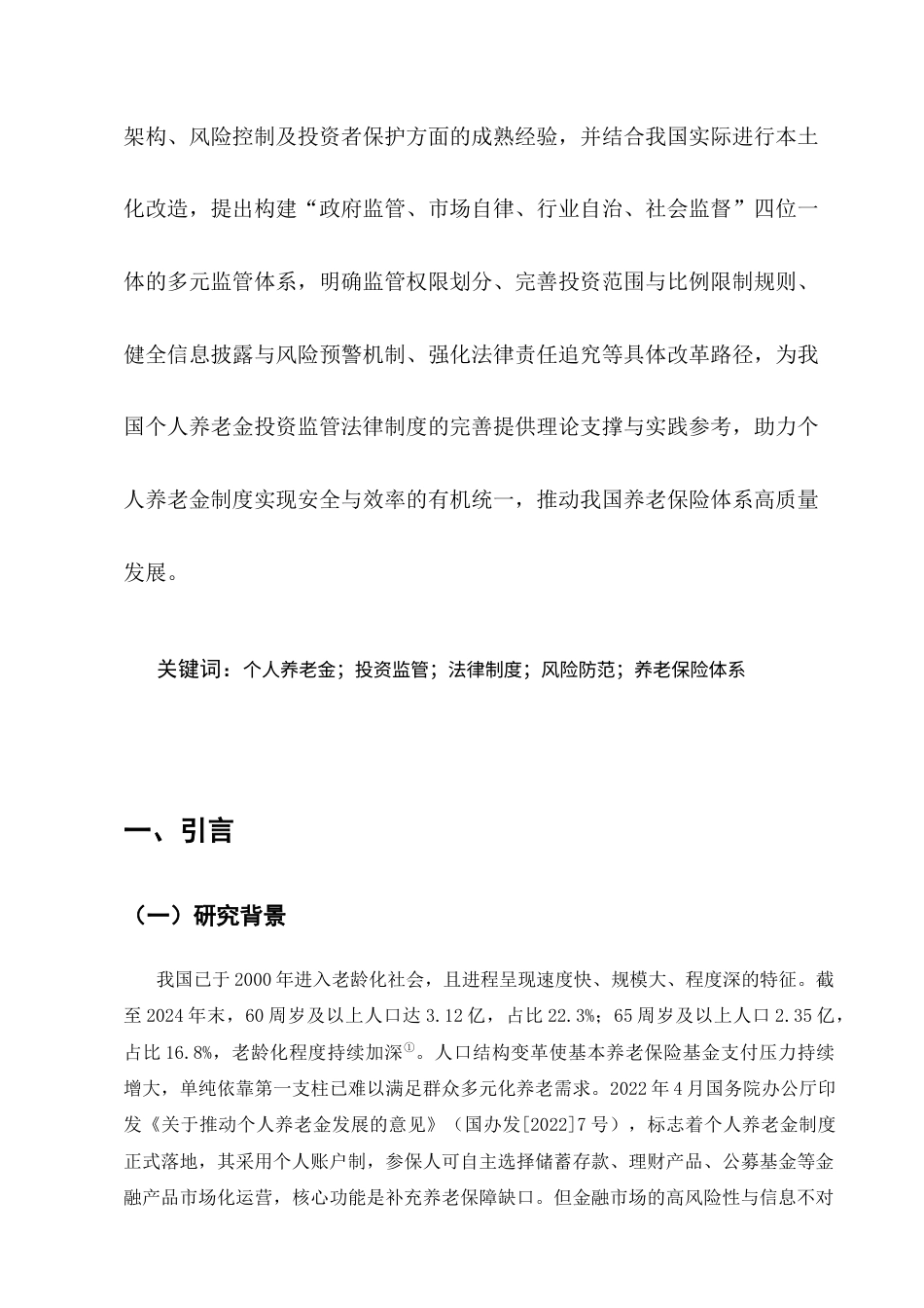 25年CH法学-个人养老金投资监管法律制度研究-约10679字符.docx_第6页