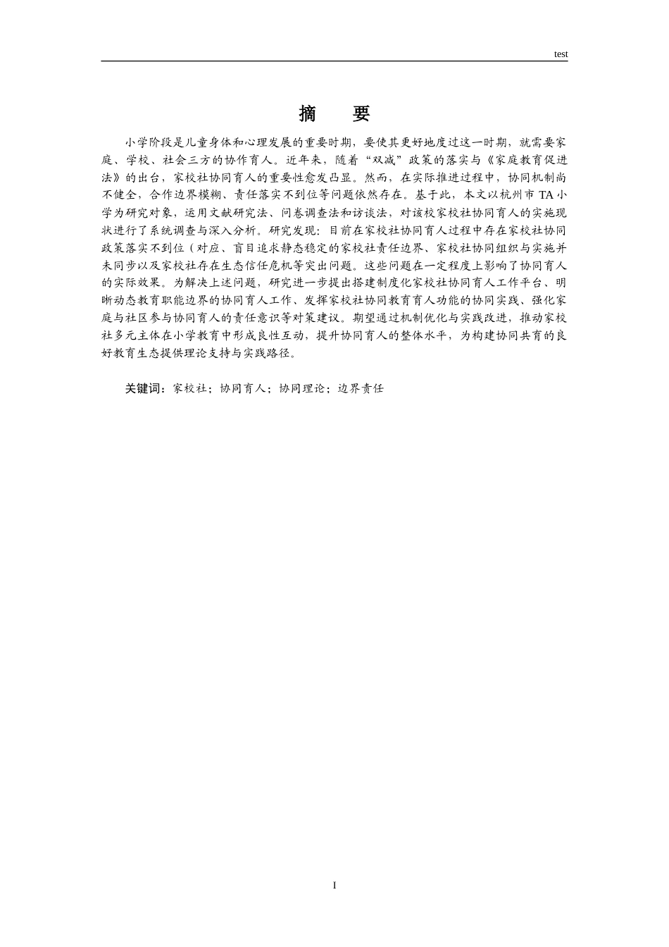 25年CH小学教育 小学阶段家校社协同育人调查和分析——以杭州TA小学为例-约28587字符.doc_第1页