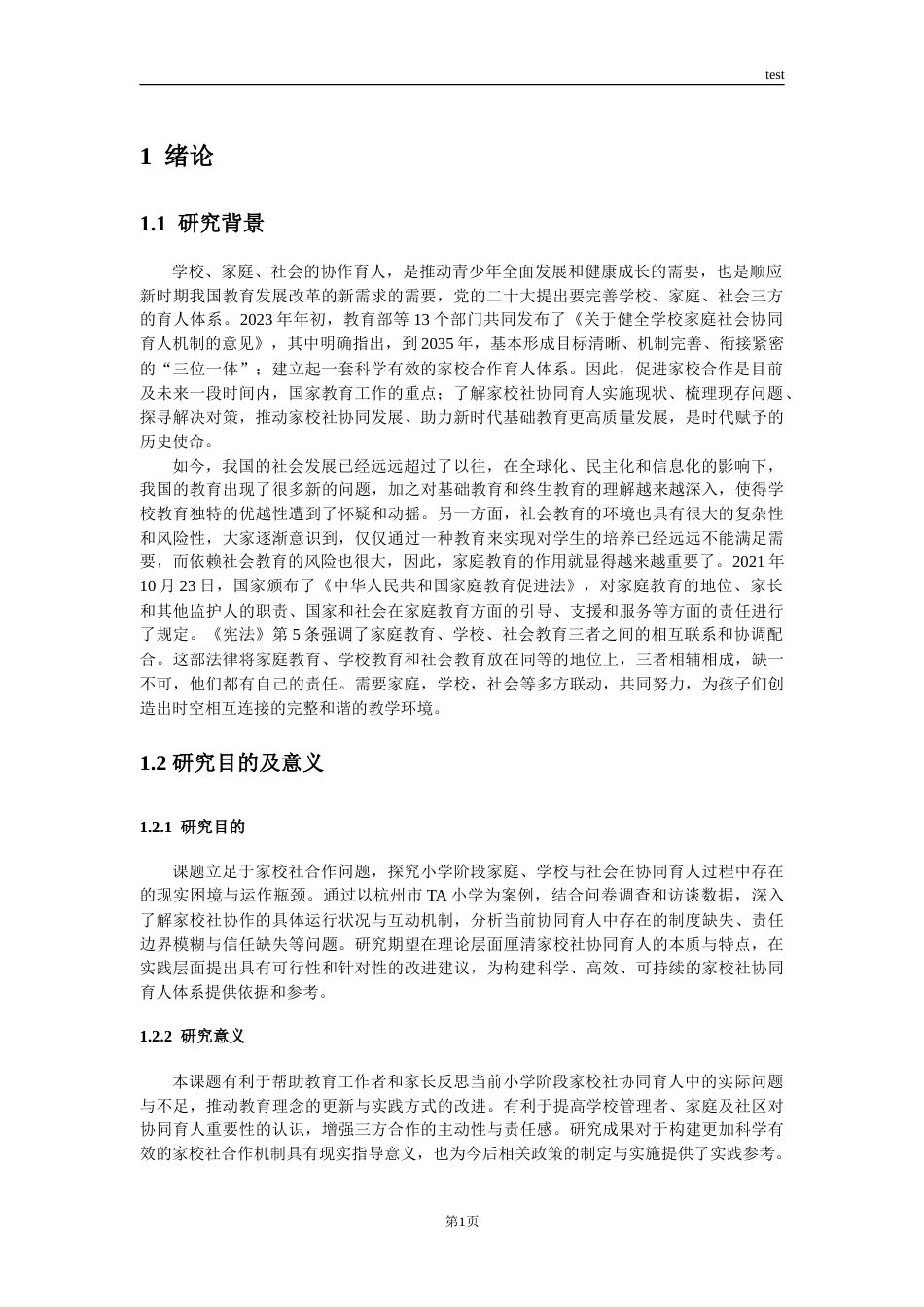 25年CH小学教育 小学阶段家校社协同育人调查和分析——以杭州TA小学为例-约28587字符.doc_第6页