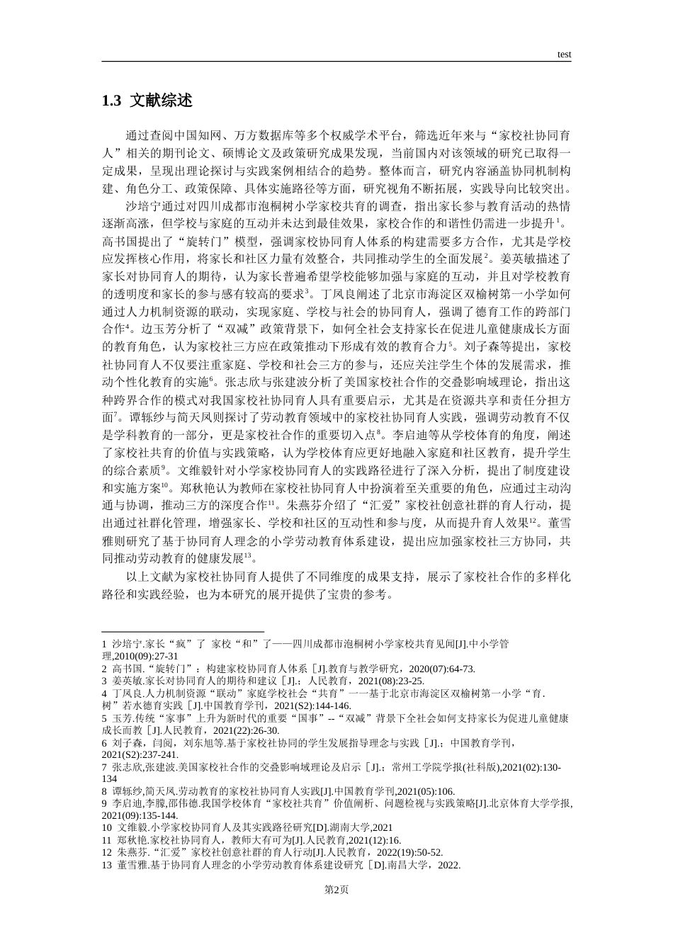 25年CH小学教育 小学阶段家校社协同育人调查和分析——以杭州TA小学为例-约28587字符.doc_第7页