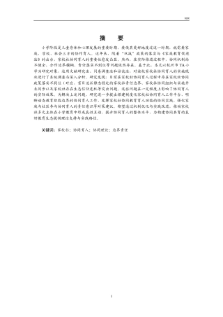 25年CH小学教育 小学阶段家校社协同育人调查和分析——以杭州TA小学为例-约28587字符.doc