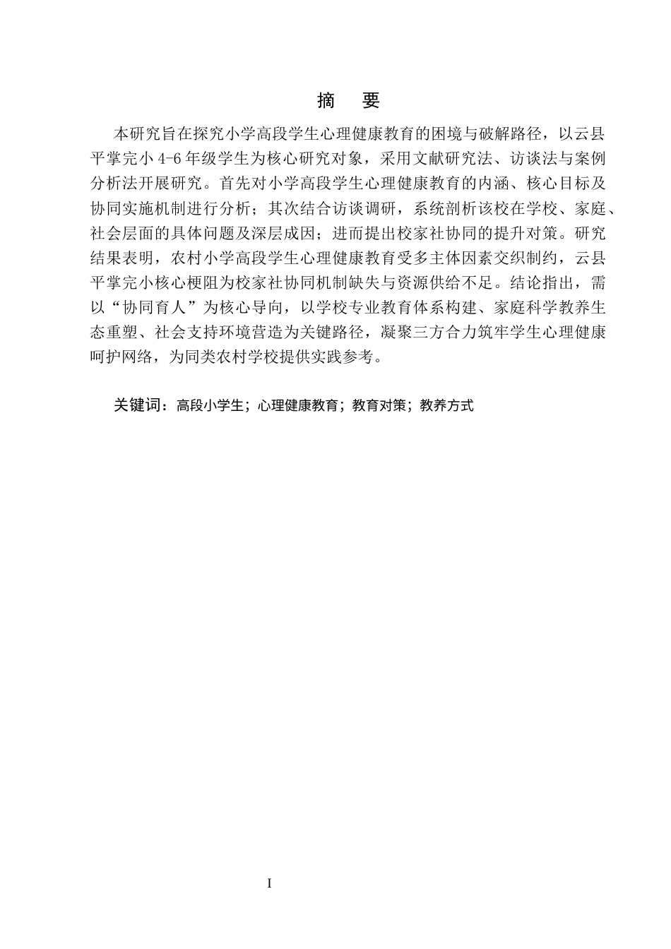 25年CH小学教育-小学高段学生心理健康教育的现实困境与优化对策研究-约13020字符.docx_第1页