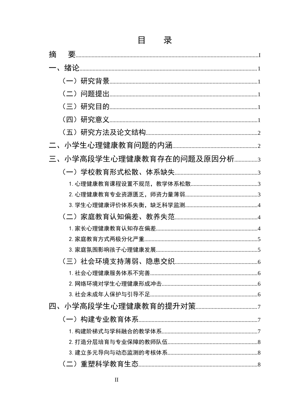 25年CH小学教育-小学高段学生心理健康教育的现实困境与优化对策研究-约13020字符.docx_第2页