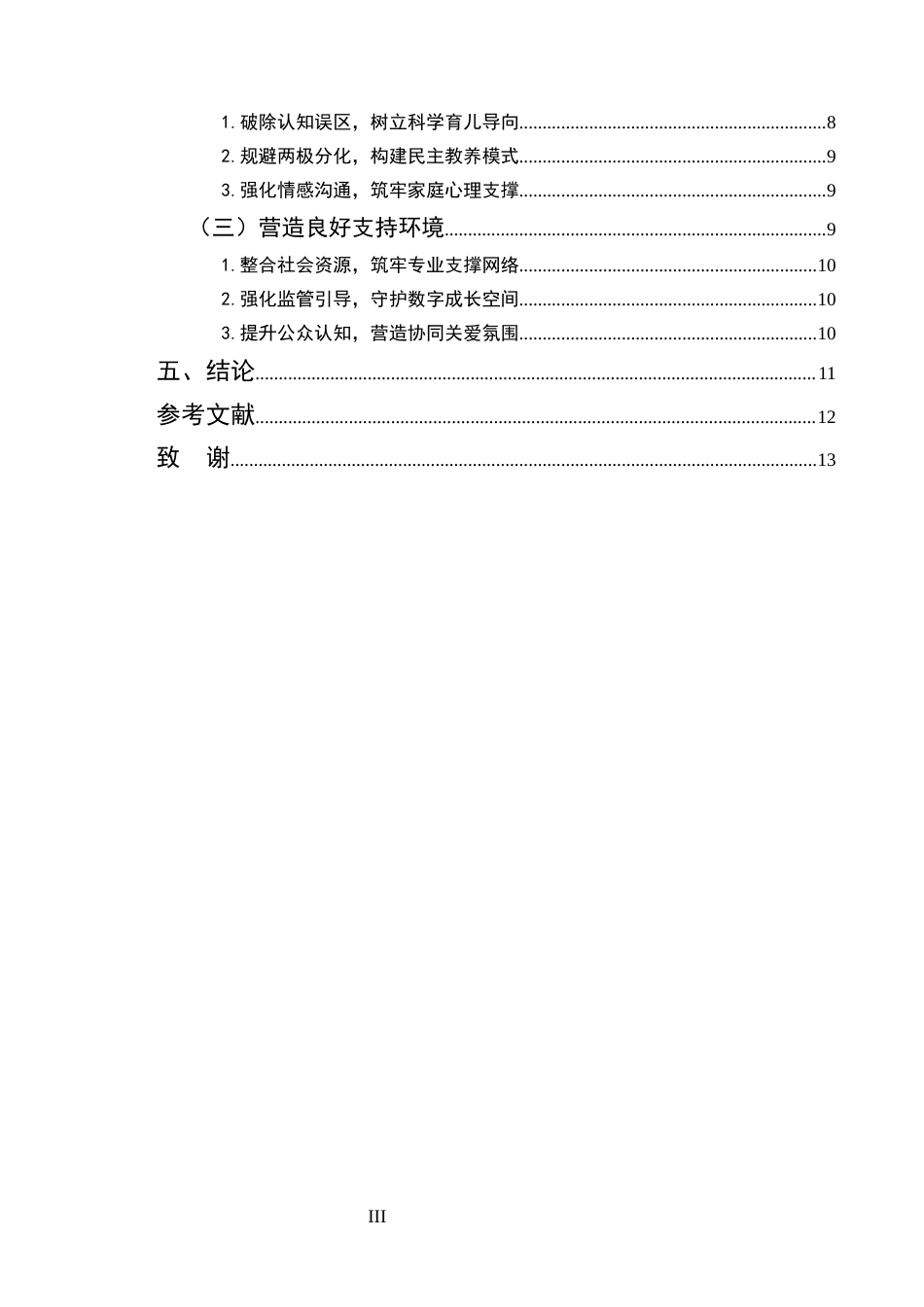 25年CH小学教育-小学高段学生心理健康教育的现实困境与优化对策研究-约13020字符.docx_第3页