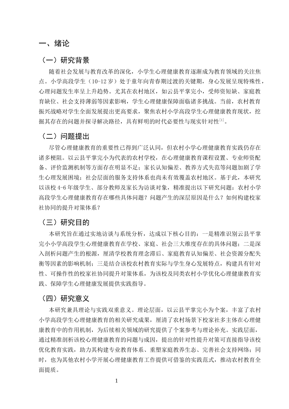 25年CH小学教育-小学高段学生心理健康教育的现实困境与优化对策研究-约13020字符.docx_第4页