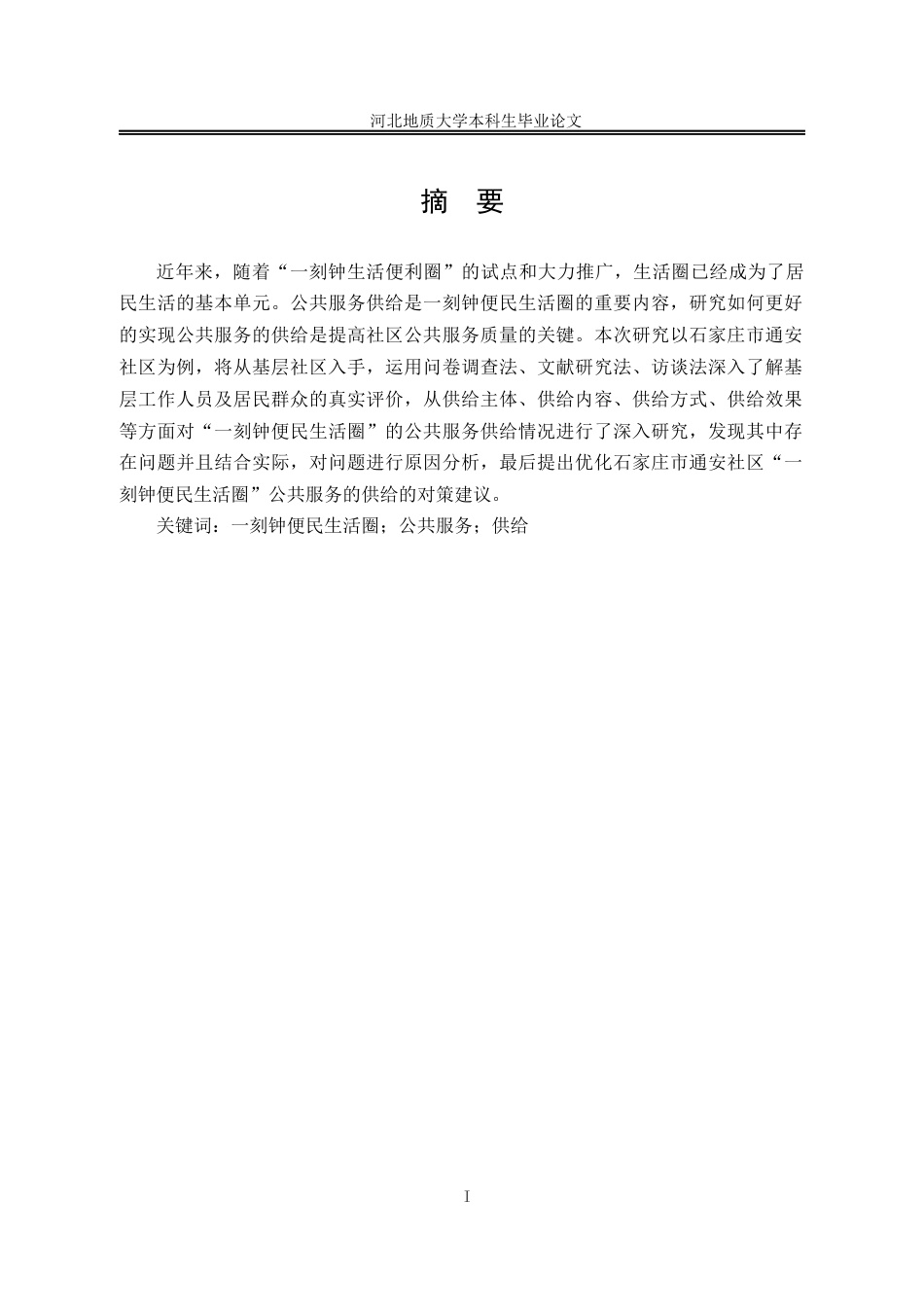 25年CH行政管理_石家庄市通安社区“一刻钟便民生活圈”公共服务供给研究-约16753字符终版.docx_第3页