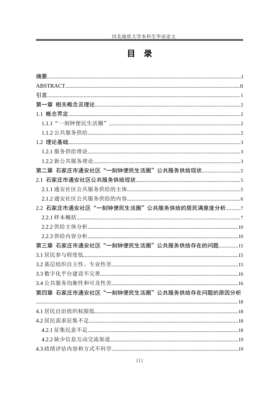25年CH行政管理_石家庄市通安社区“一刻钟便民生活圈”公共服务供给研究-约16753字符终版.docx_第5页