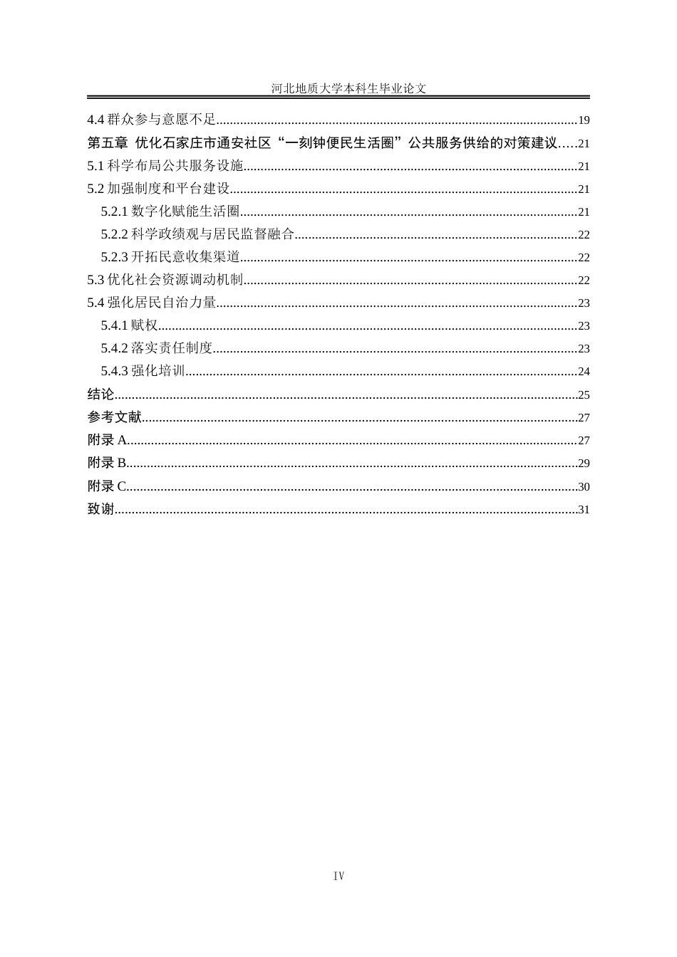 25年CH行政管理_石家庄市通安社区“一刻钟便民生活圈”公共服务供给研究-约16753字符终版.docx_第6页