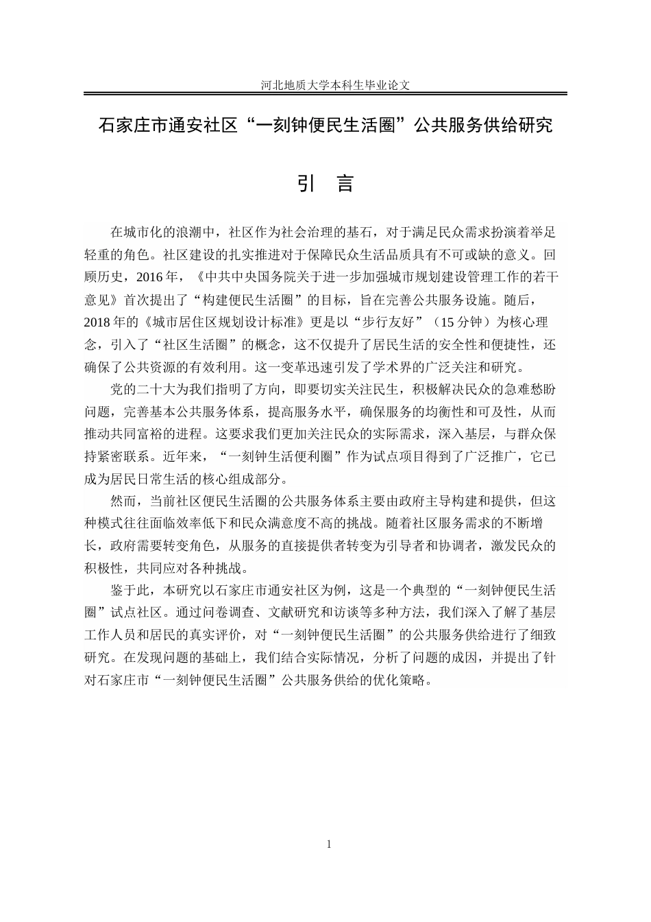 25年CH行政管理_石家庄市通安社区“一刻钟便民生活圈”公共服务供给研究-约16753字符终版.docx_第7页